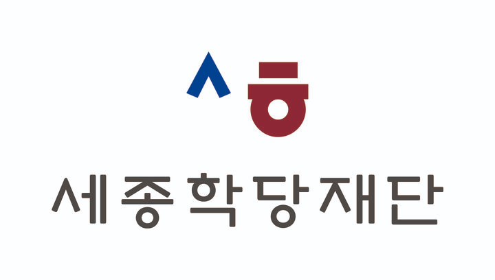 세종학당재단