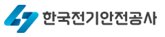 한국전기안전공사