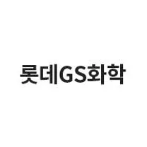 롯데GS화학