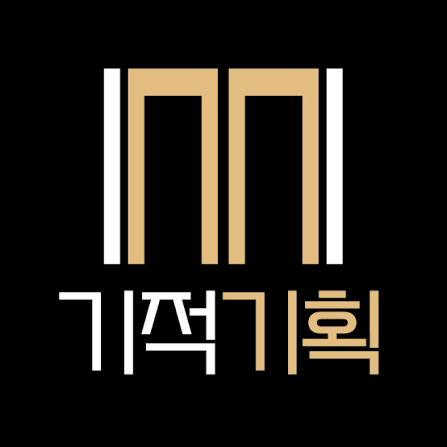 기적기획