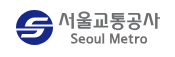 서울교통공사