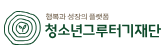 청소년그루터기재단