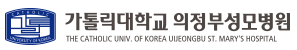 가톨릭대학교 의정부성모병원