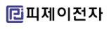 피제이전자