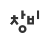 창비