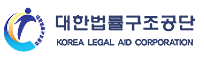 대한법률구조공단