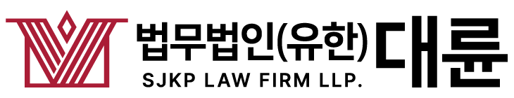 법무법인(유한) 대륜