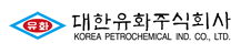 대한유화