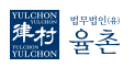 법무법인율촌