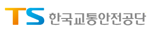 한국교통안전공단