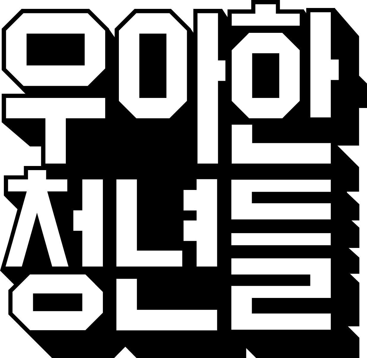 주식회사 우아한청년들