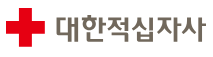 대한적십자사