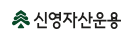 신영자산운용