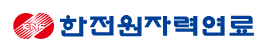 한전원자력연료