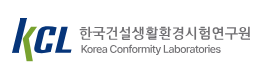 한국건설생활환경시험연구원