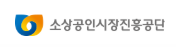 소상공인시장진흥공단