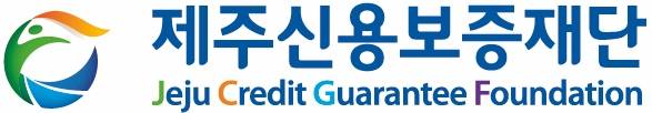 제주신용보증재단