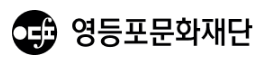 영등포문화재단