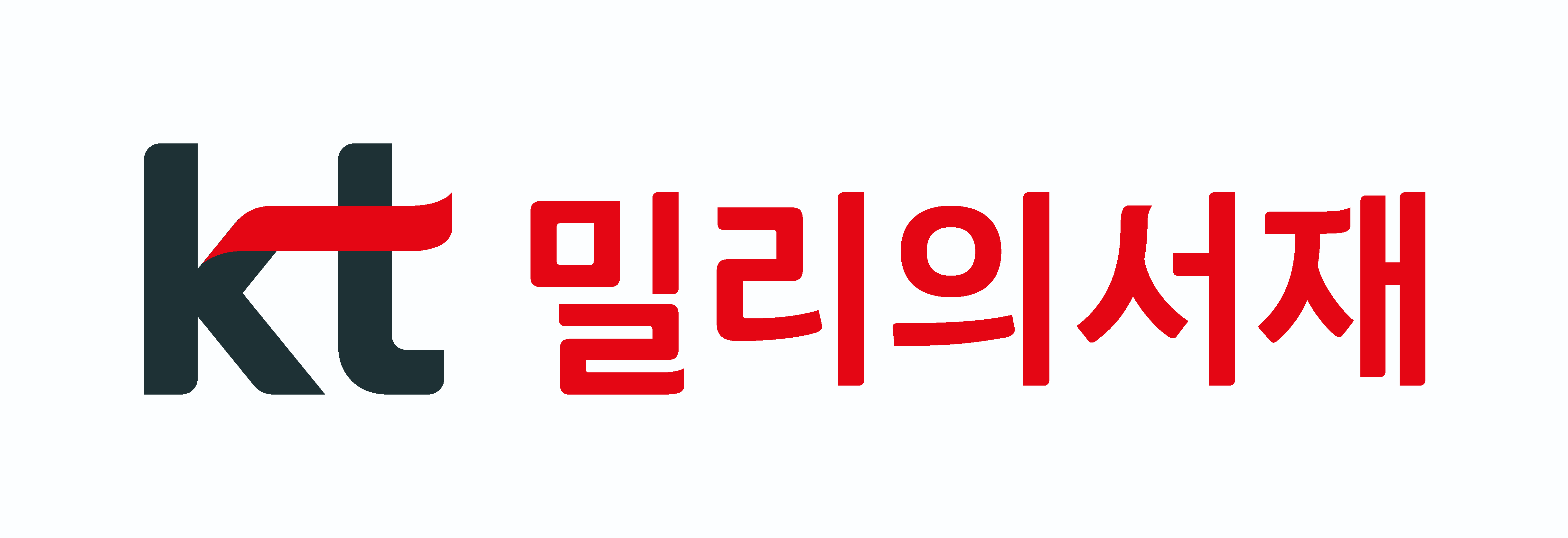 KT밀리의서재