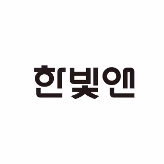 한빛앤(주)