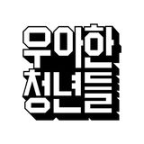 우아한청년들