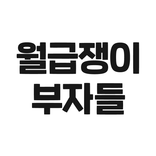 월급쟁이부자들