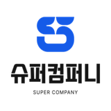 슈퍼컴퍼니