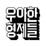 우아한형제들