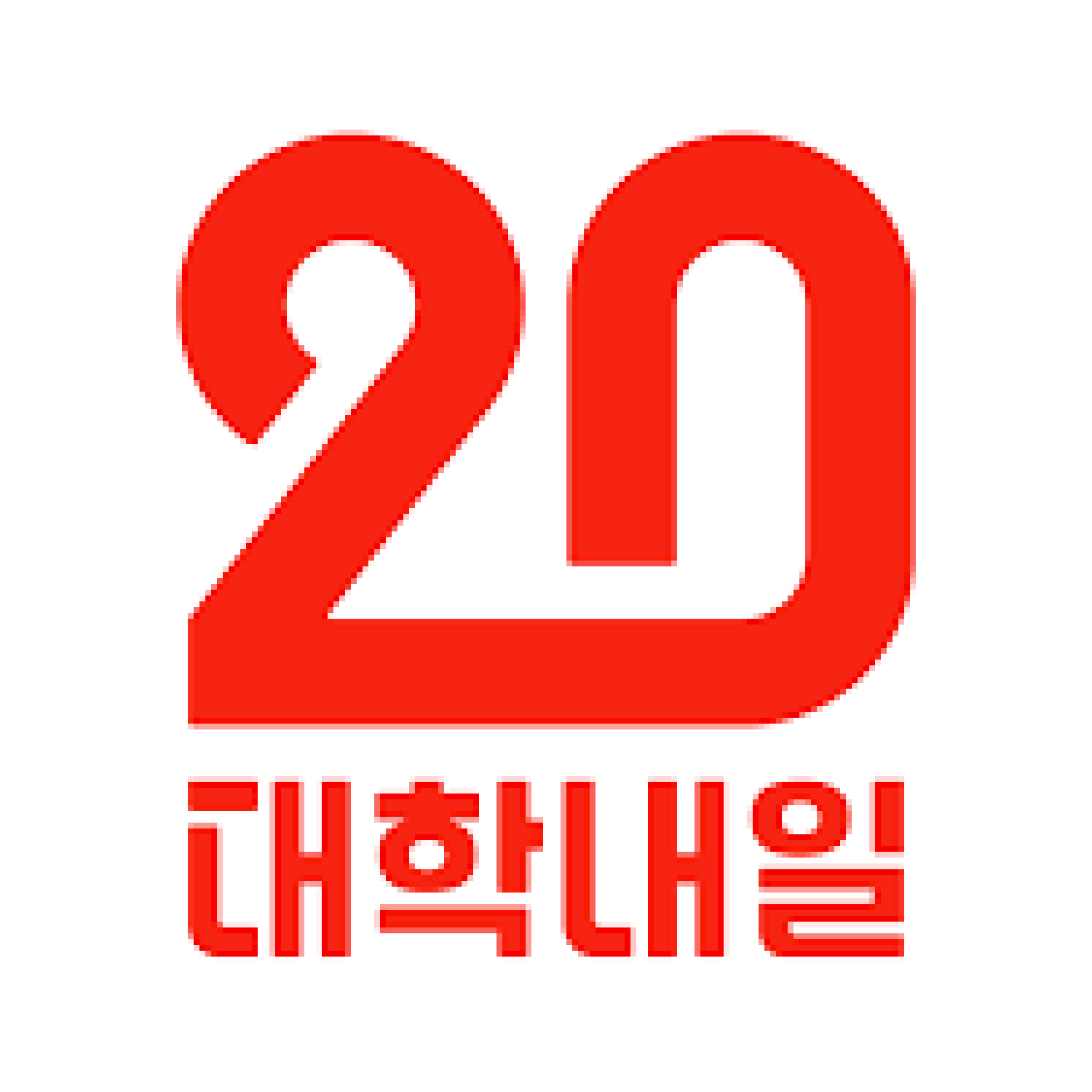 대학내일