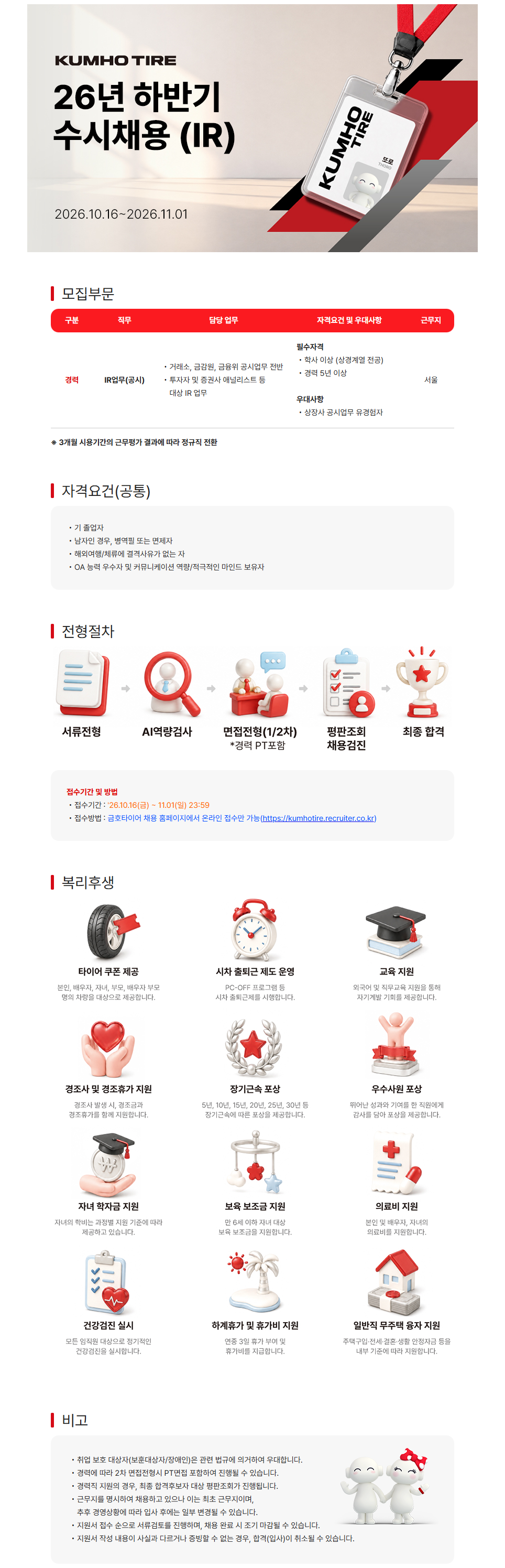 금호타이어 26년 하반기 수시 채용(IR)