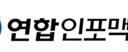 연합인포맥스