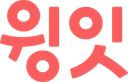 윙잇