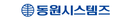 동원시스템즈