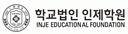 인제학원
