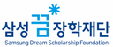 삼성꿈장학재단