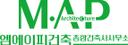 엠에이피건축종합건축사사무소