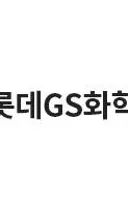 롯데GS화학