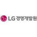 LG경영개발원