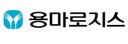 용마로지스