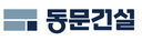 동문건설