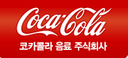 코카콜라음료
