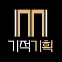 기적기획