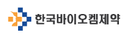 한국바이오켐제약