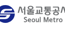 서울교통공사