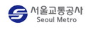 서울교통공사