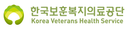한국보훈복지의료공단