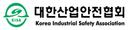 대한산업안전협회