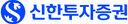 신한투자증권