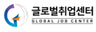 글로벌취업센터