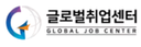 글로벌취업센터